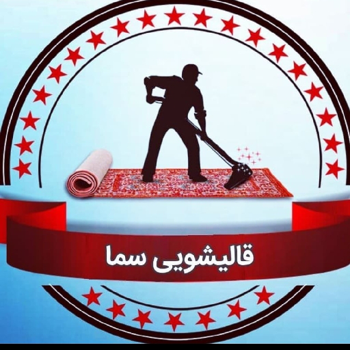 قالیشویی سما